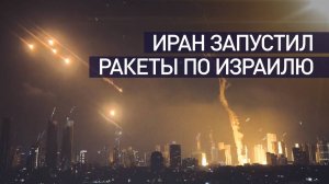 Запуск баллистических ракет: Иран против Израиля начал операцию «Правдивое обещание 3»