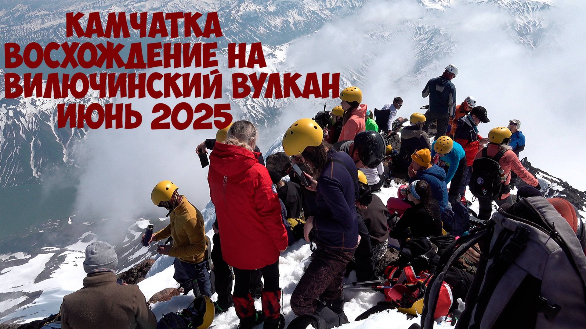 Камчатка Восхождение на Вилючинский вулкан смотреть онлайн
