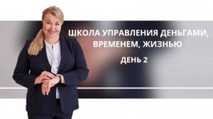 ШКОЛА УПРАВЛЕНИЯ ДЕНЬГАМИ, ВРЕМЕНЕМ, ЖИЗНЬЮ. урок 2