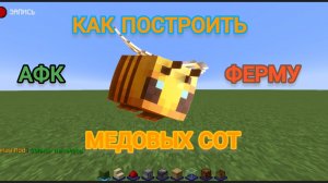 Как построить АФК ферму медовых сот в Майнкрафт