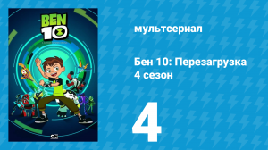 Бен 10: Перезагрузка 4 сезон 4 серия «Бен в Риме. Часть 2» (мультсериал, 2020)