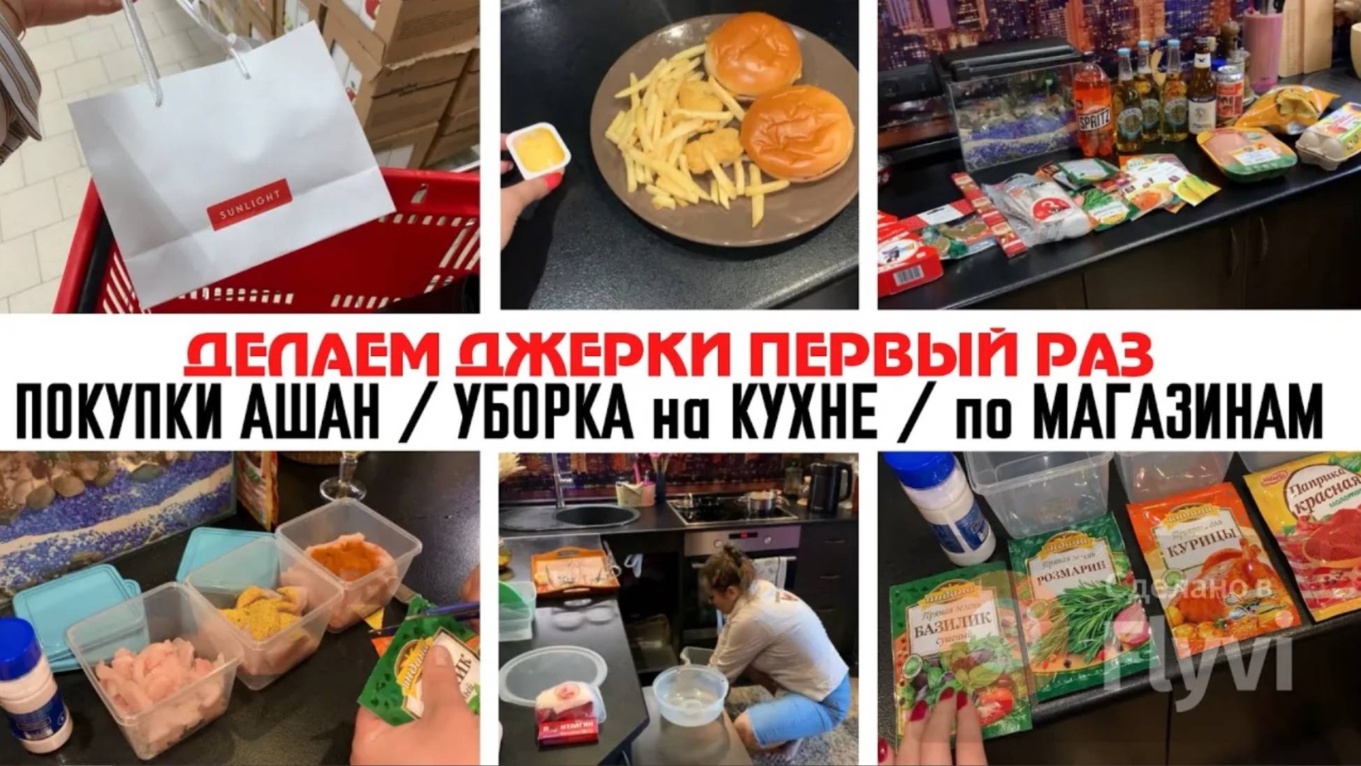 УБОРКА на КУХНЕ 🔥 ПОКУПКИ АШАН ✅ ДЕЛАЕМ ДЖЕРКИ ПЕРВЫЙ РАЗ 😍 по МАГАЗИНАМ - КУПИЛА НОВЫЕ УКРАШЕНИЯ