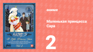 Маленькая принцесса Сара 2 серия (аниме-сериал, 1985)