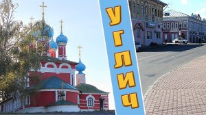Углич. Чем знаменит и что посмотреть в этом старинном городе?