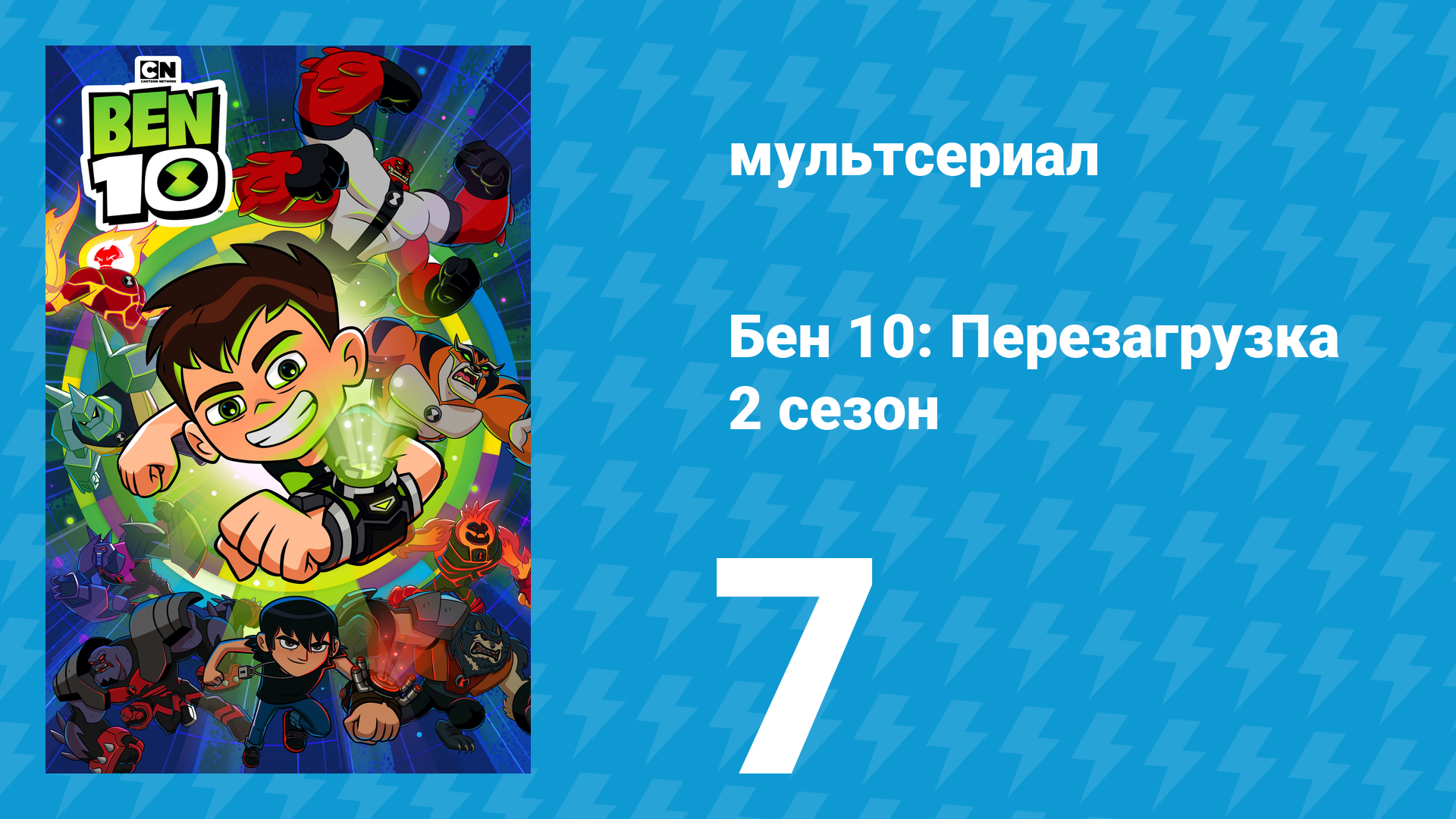 Бен 10: Перезагрузка 2 сезон 7 серия «Урок Бомзобо» (мультсериал, 2018) смотреть онлайн