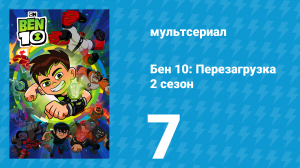 Бен 10: Перезагрузка 2 сезон 7 серия «Урок Бомзобо» (мультсериал, 2018)