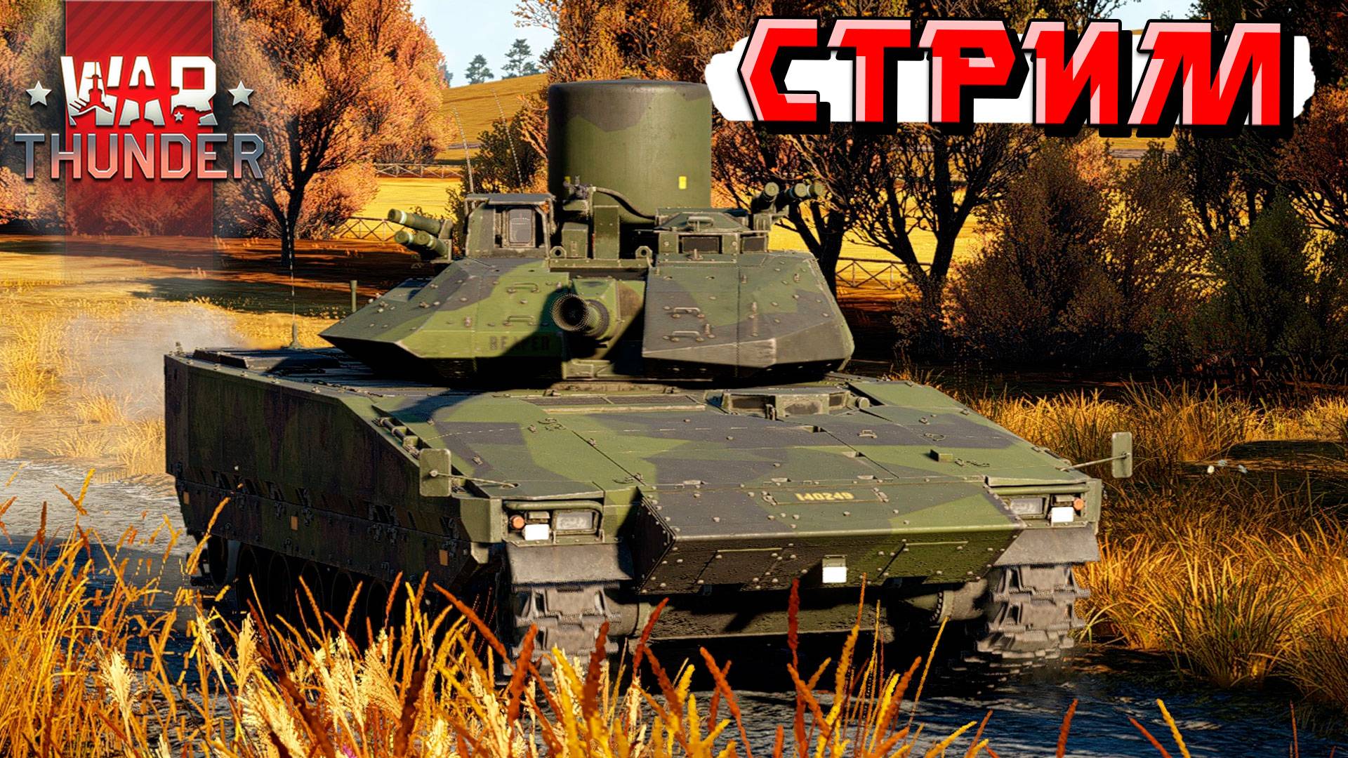 Послезавтра ДНЮХА. А я снова уезжаю. Играем в War Thunder. СТРИМ смотреть онлайн