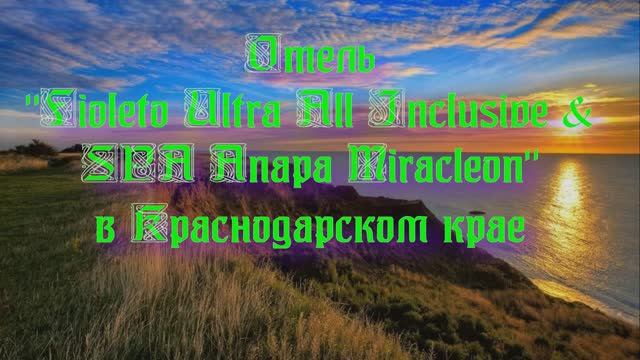 Отель «Fioleto Ultra All Inclusive & SPA Anapa Miracleon» в Краснодарском крае