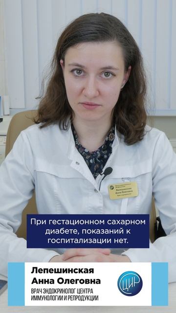 Нужна ли госпитализация при гестационном сахарном диабете? Лепешинская А.О. врач-эндокринолог ЦИР.