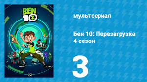 Бен 10: Перезагрузка 4 сезон 3 серия «Бен в Риме. Часть 1» (мультсериал, 2020)