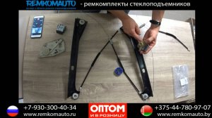 Ремонт стеклоподъемника Volkswagen Polo 2010 Ремкомплект стеклоподъемника Volkswagen Polo 2010