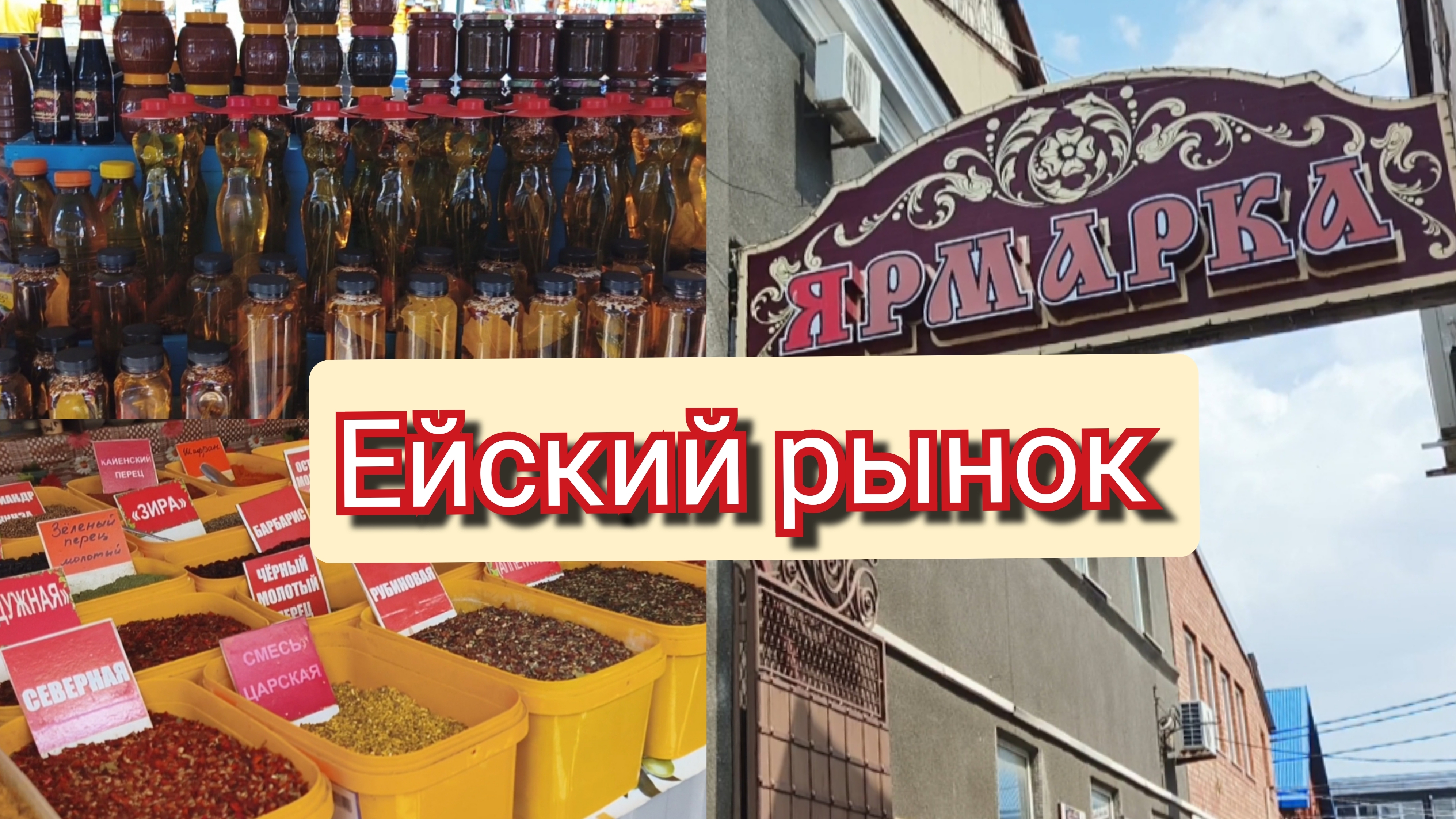Ейский рынок. Ярмарка Ейск смотреть онлайн