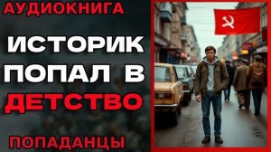 ИСТОРИК ПОПАЛ В ДЕТСТВО Аудиокнига #аудиокнига #аудиокниги #попаданец #попаданцы