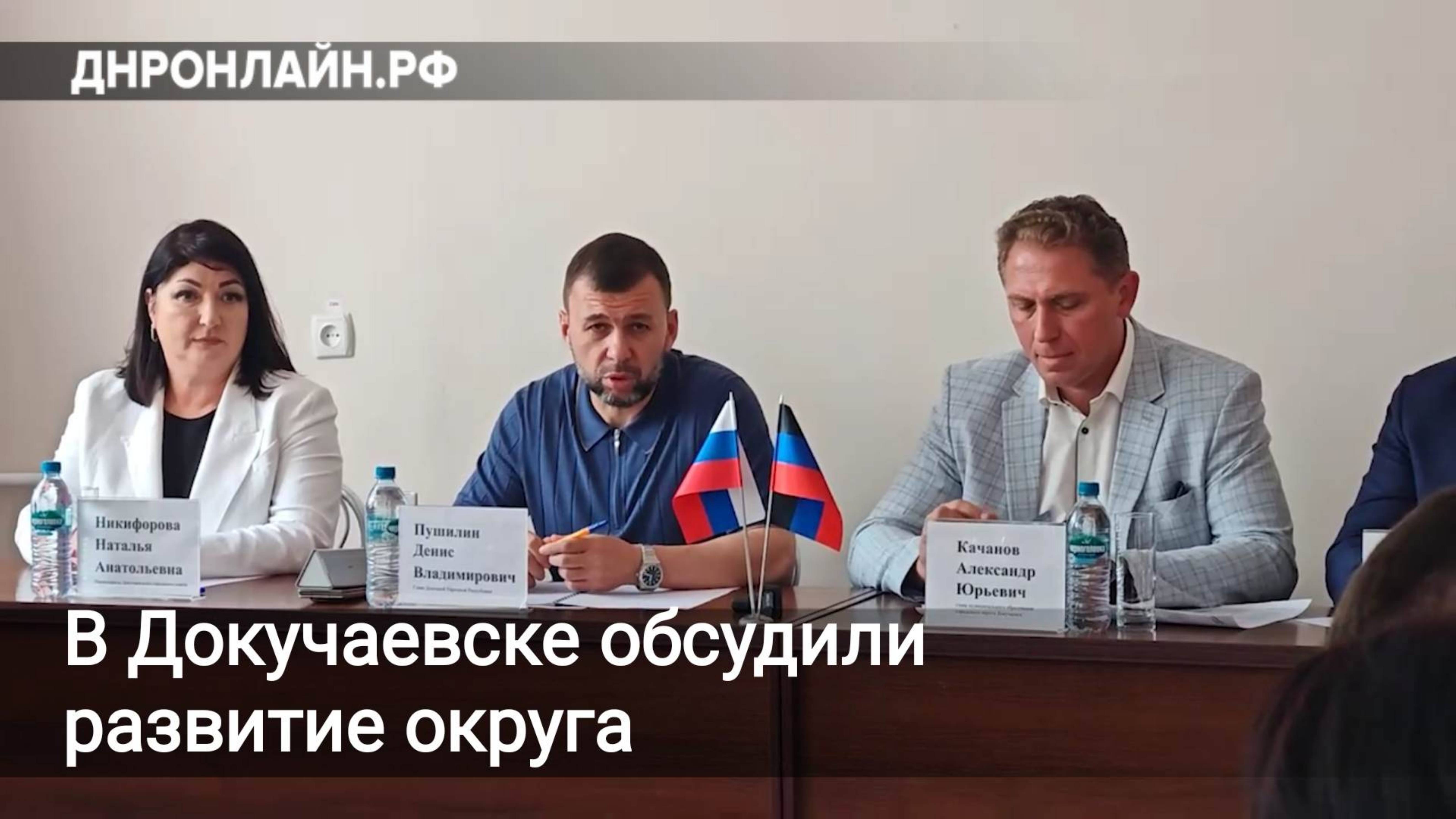 В Докучаевске обсудили развитие округа смотреть онлайн