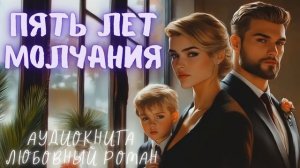 ПЯТЬ ЛЕТ МОЛЧАНИЯ: СЛУШАТЬ АУДИОКНИГА ЛЮБОВНЫЙ РОМАН