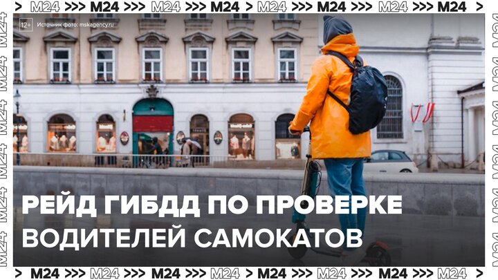 В Москве стартовал рейд ГИБДД по проверке водителей самокатов - Москва 24