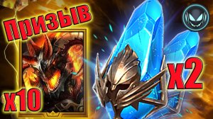 🔥Призыв под Х2 на древние + Х10 Гракос Перебежчик | Gray plays | Raid SL