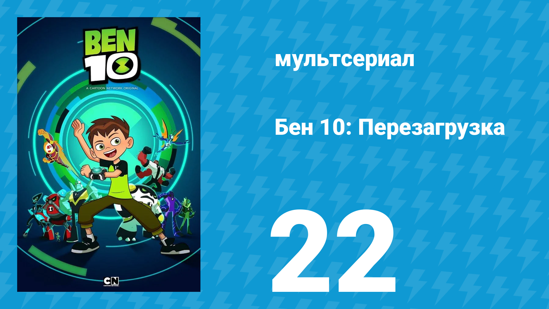 Бен 10: Перезагрузка 1 сезон 22 серия «Рецепт катастрофы» (мультсериал, 2016) смотреть онлайн