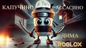 ROBLOX🔥Дима🔥 Капучино Ассасино | Побег из тюрьмы