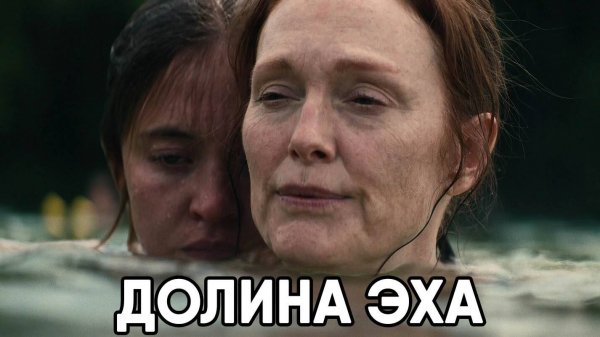 Долина Эха (фильм, 2025) Echo Valley