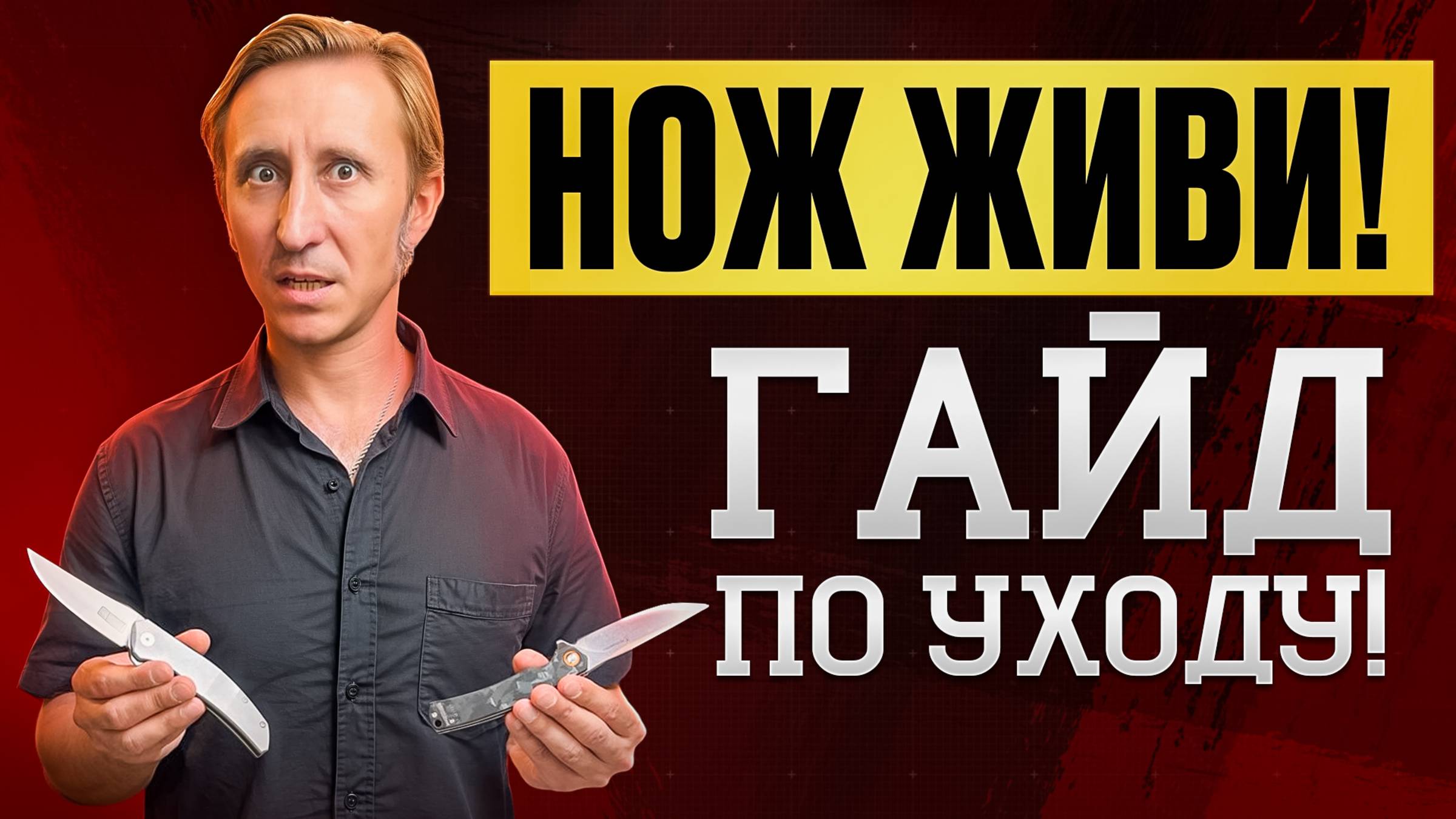 КАК УХАЖИВАТЬ ЗА СКЛАДНЫМ НОЖОМ! ГАЙД ДЛЯ НАЧИНАЮЩИХ И НЕ ТОЛЬКО. смотреть онлайн