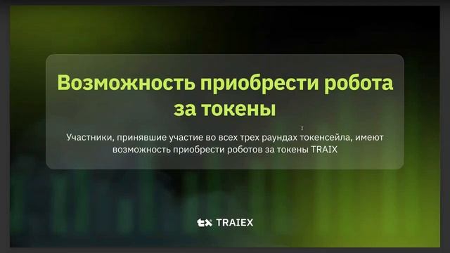 видео от 13.08.2024 ы:Владимир Сазонов Артем Нахмурин Биржа Trade AI Exchange и пресейл токена TRAIX