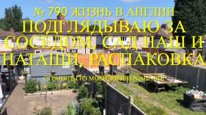 Подглядываю за Питером. Сад наш и Наташи. Что купил Пол? № 790 Жизнь в Англии