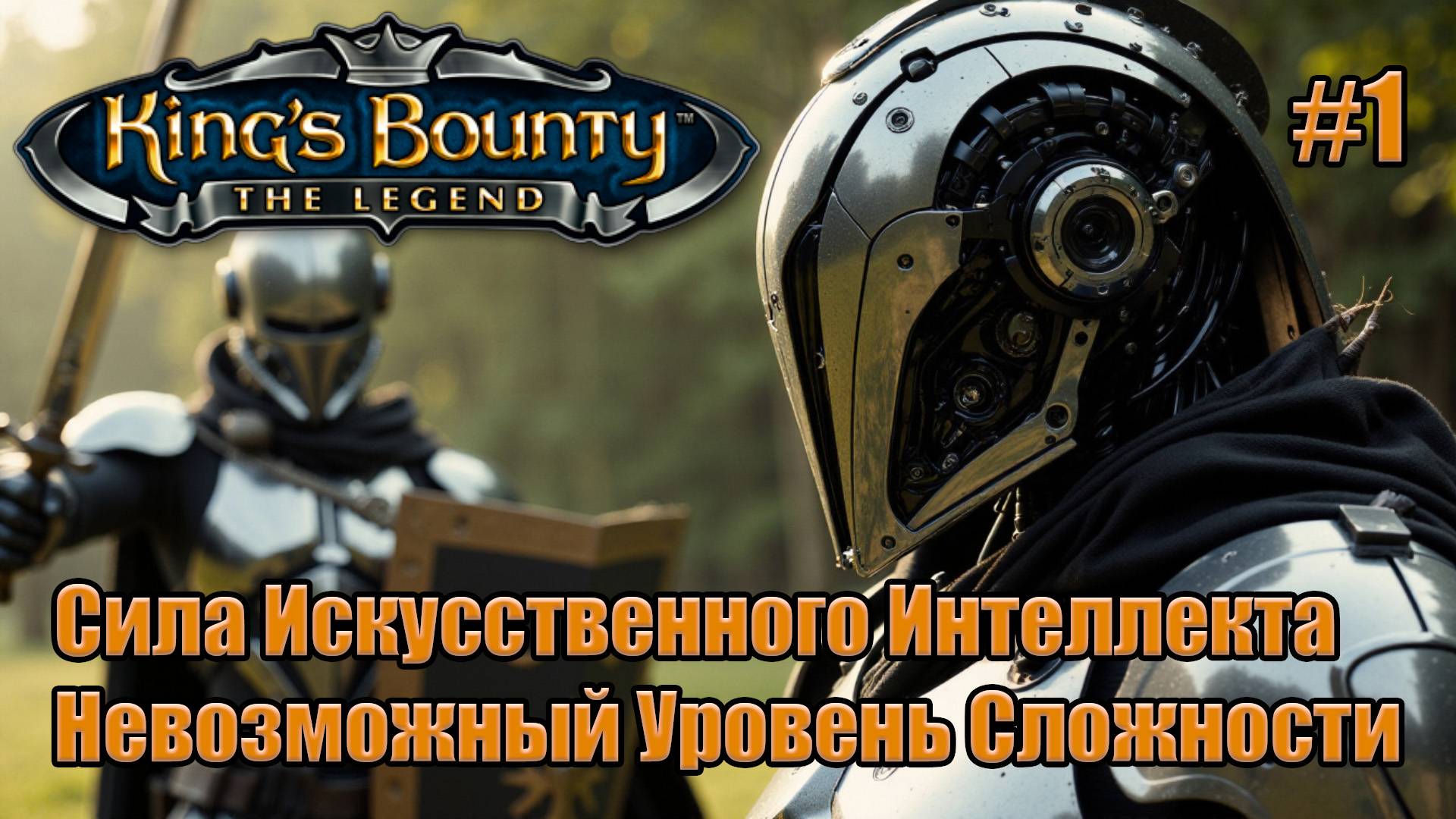 Уникальное прохождение King's Bounty: Легенда о Рыцаре. Невозможный. 100% Автобой. #1 смотреть онлайн