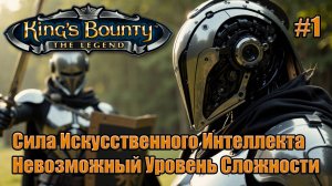 Уникальное прохождение King's Bounty: Легенда о Рыцаре. Невозможный. 100% Автобой. #1