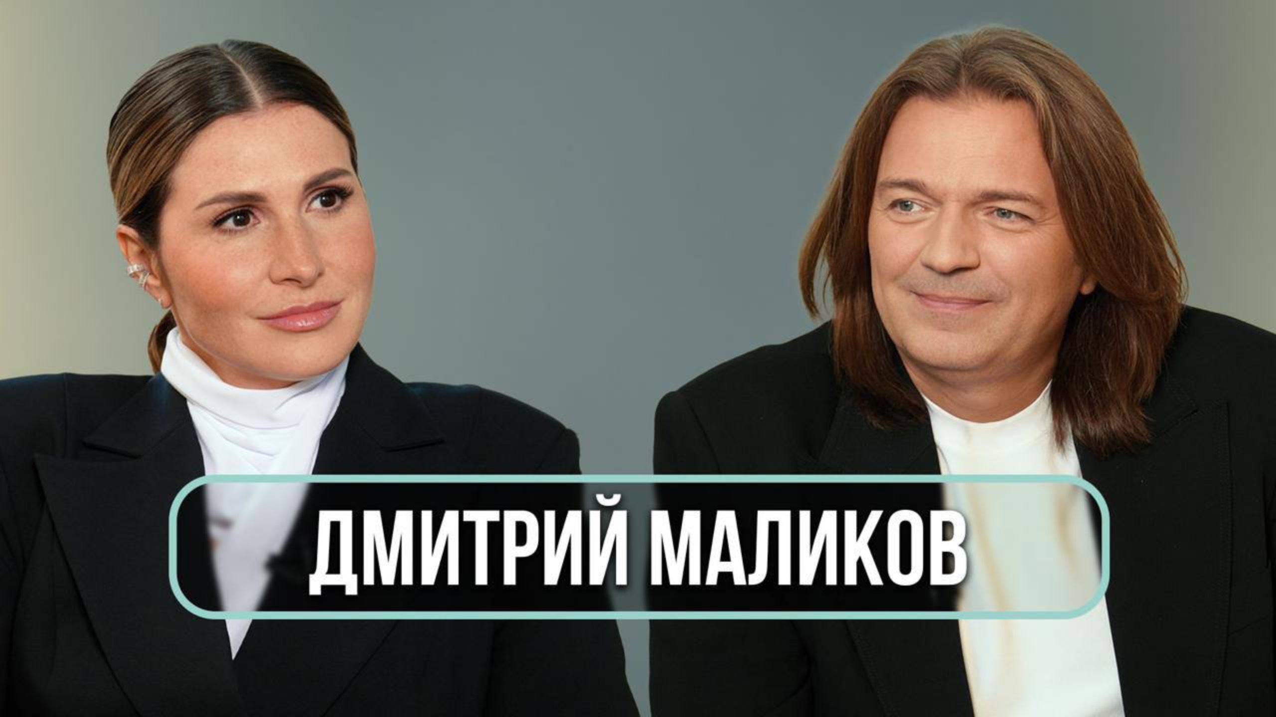 Дмитрий Маликов — о творческом кризисе, мемах и позднем отцовстве смотреть онлайн
