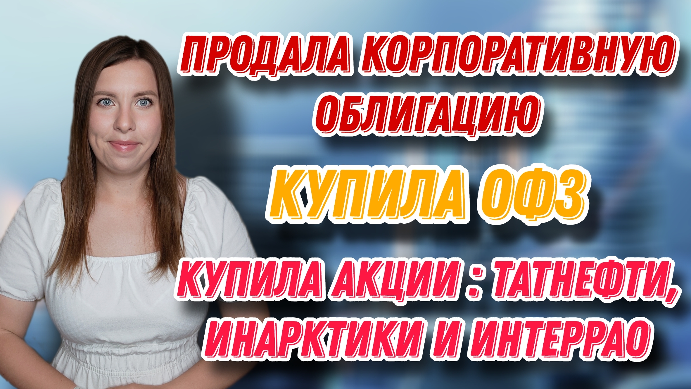 Продала корпоративную облигацию, купила ОФЗ | Купила акции: Татнефти, Инарктики и ИнтерРАО смотреть онлайн