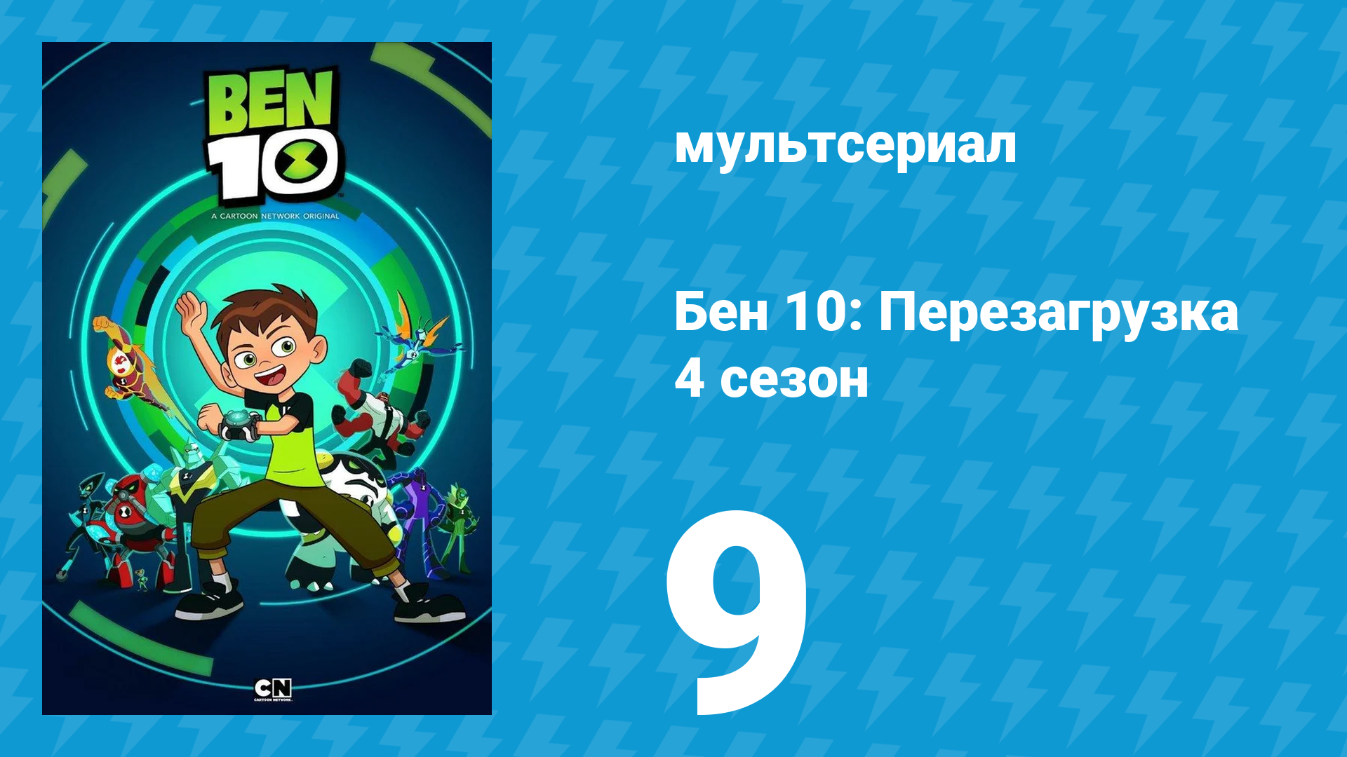 Бен 10: Перезагрузка 4 сезон 9 серия «Королева пчёл» (мультсериал, 2020)