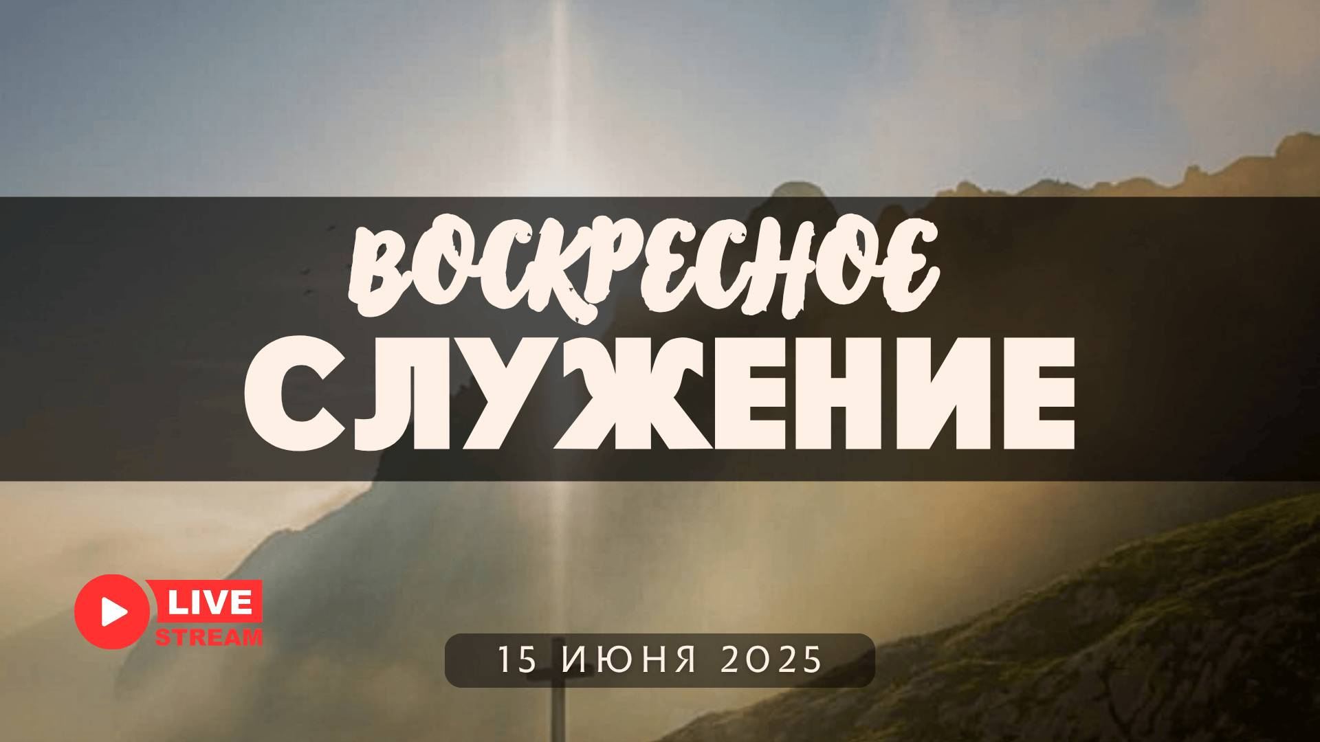 15' 06' 2025' МСК | Воскресное служение & Крещение & Вечеря Господня смотреть онлайн