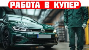 вакансия водитель купер