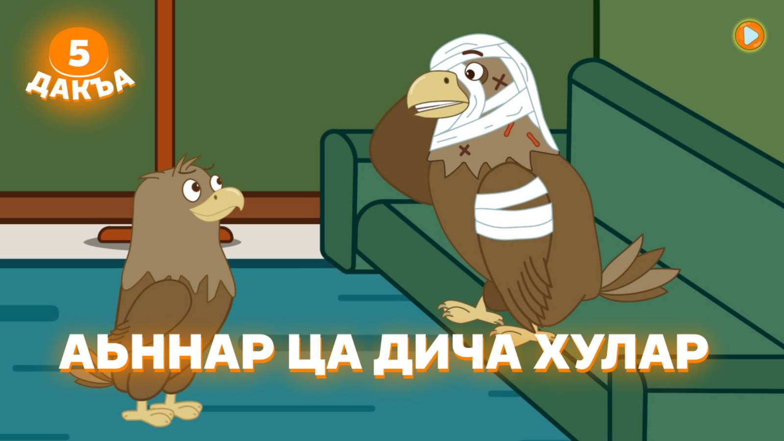 Аьрзей Мохк, 5 дакъа, гlалгlай меттала смотреть онлайн