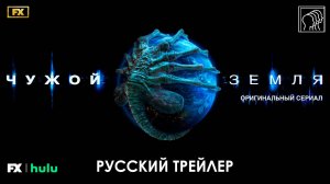 Чужой: Земля • Русский трейлер (Дубляж) • Сериал 2025 (FX)