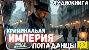 АУДИОРАССКАЗ | ДЕТЕКТИВ: КРИМИНАЛЬНАЯ ИМПЕРИЯ часть 1 .3