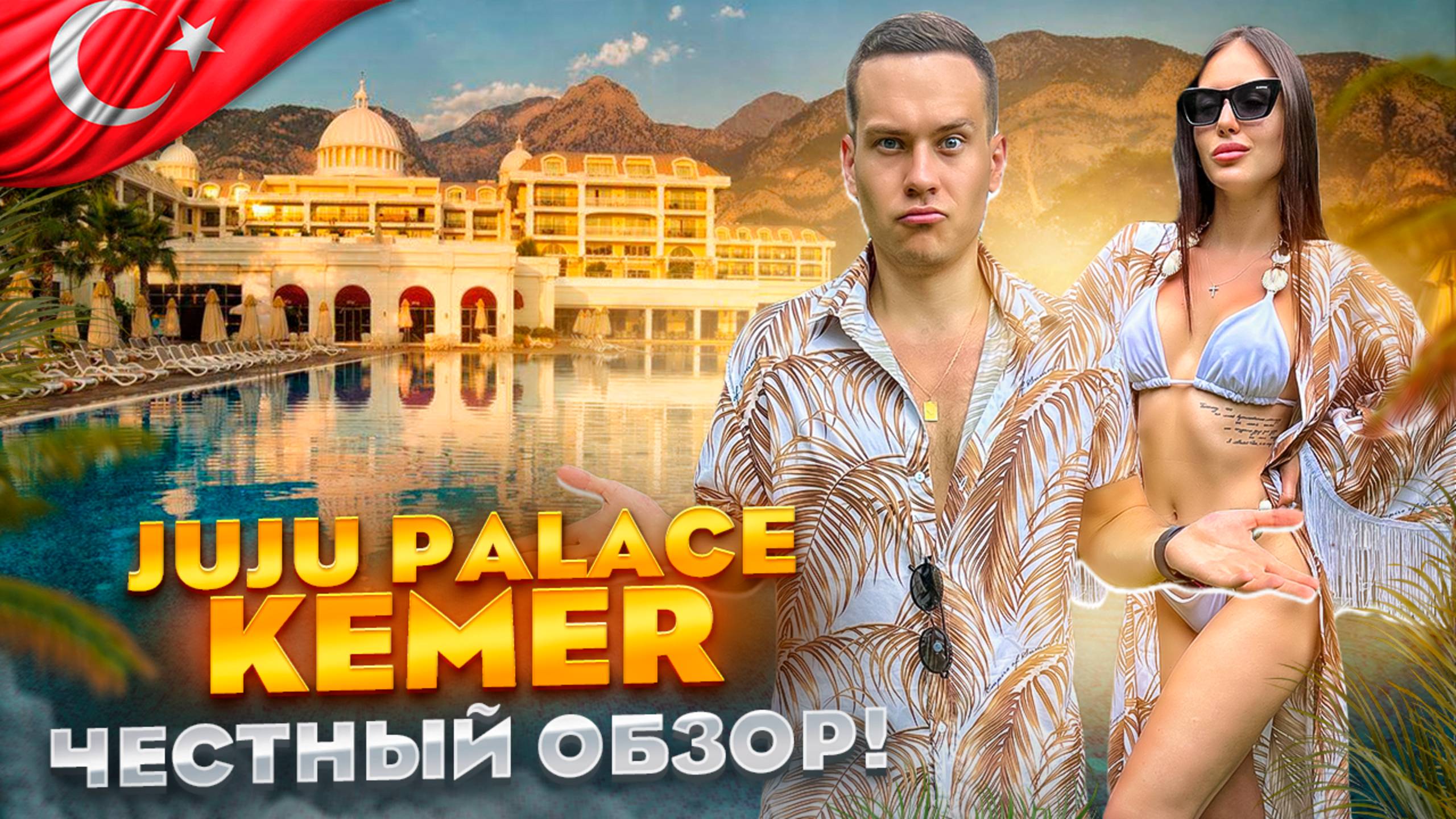 ТУРЦИЯ. КЕМЕР. Большой обзор. Отель Juju Premier Palace смотреть онлайн