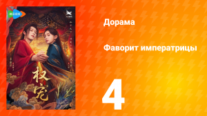 Фаворит императрицы 1 сезон 4 серия