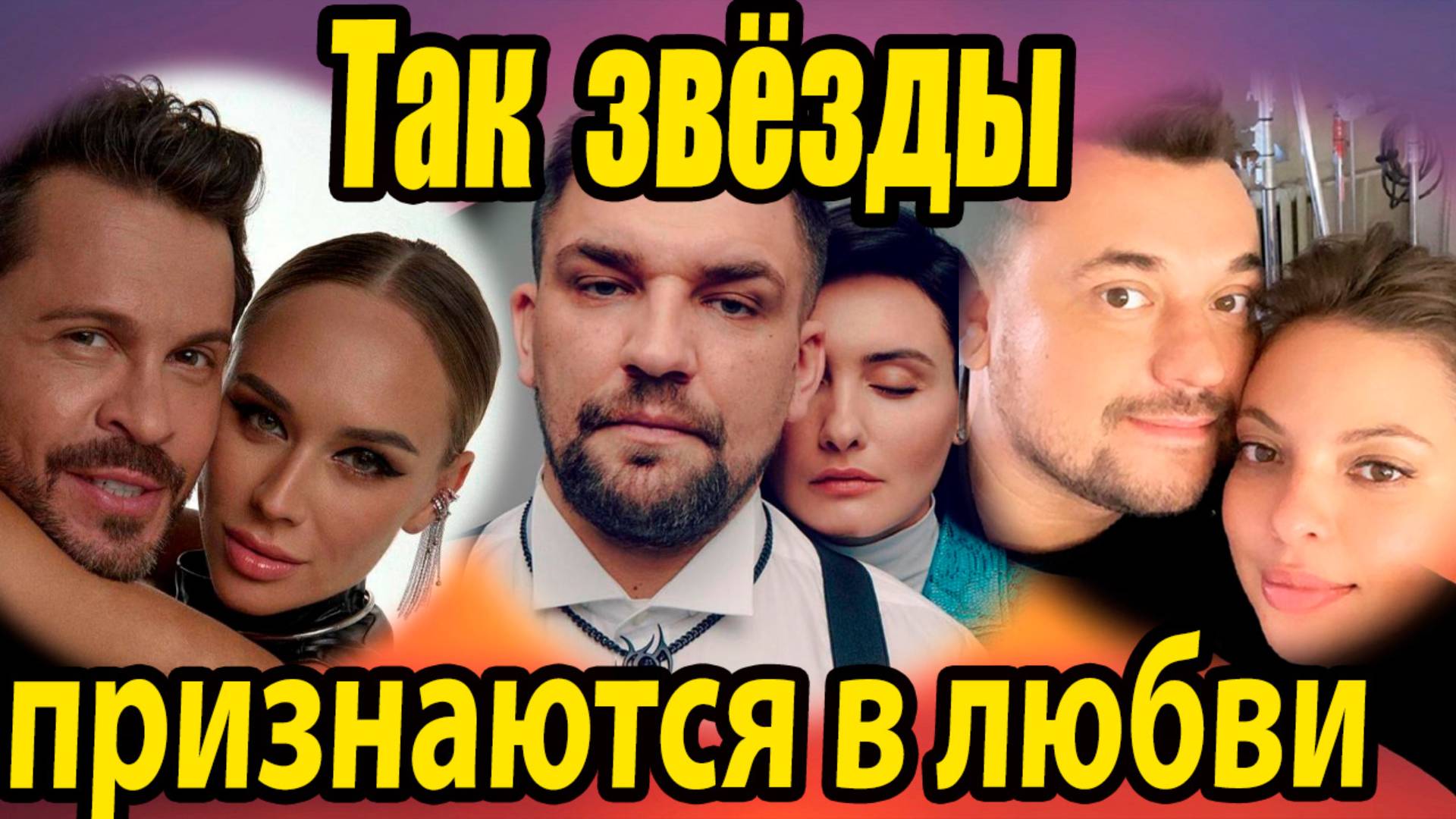 Что значит любовь звёзды делают предложения, признаются и удивляют сюрпризами #звёзды #любовь #семья смотреть онлайн