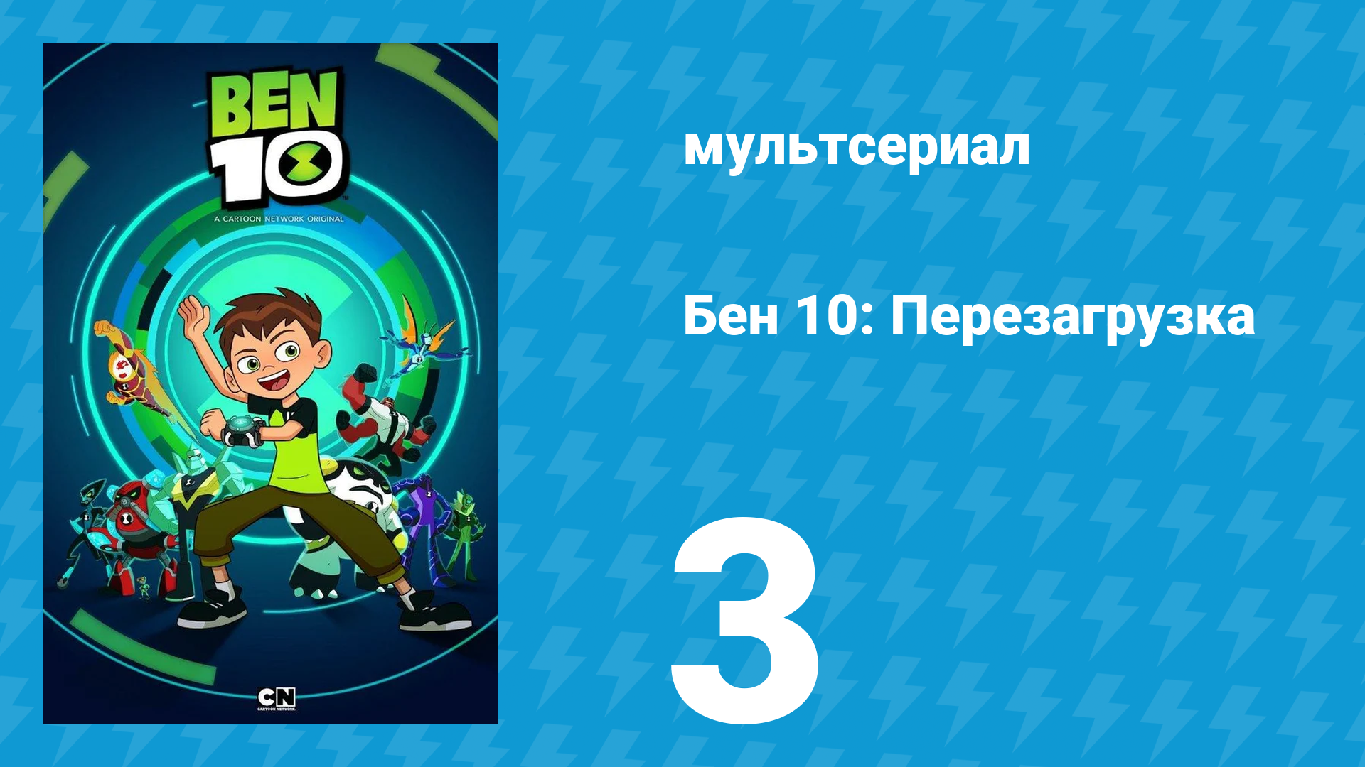 Бен 10: Перезагрузка 1 сезон 3 серия «Король ринга» (мультсериал, 2016) смотреть онлайн