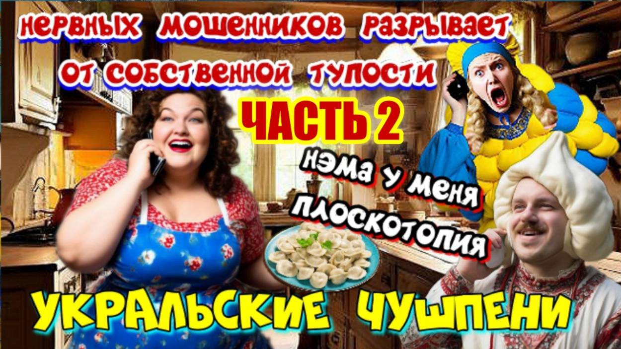 2 ЧАСТЬ ♨️😂 УКРАЛЬСКИЕ ЧУШЬПЕНИ 🤡 ЛУЧШИЕ РАЗГОВОРЫ С МОШЕННИКАМИ смотреть онлайн