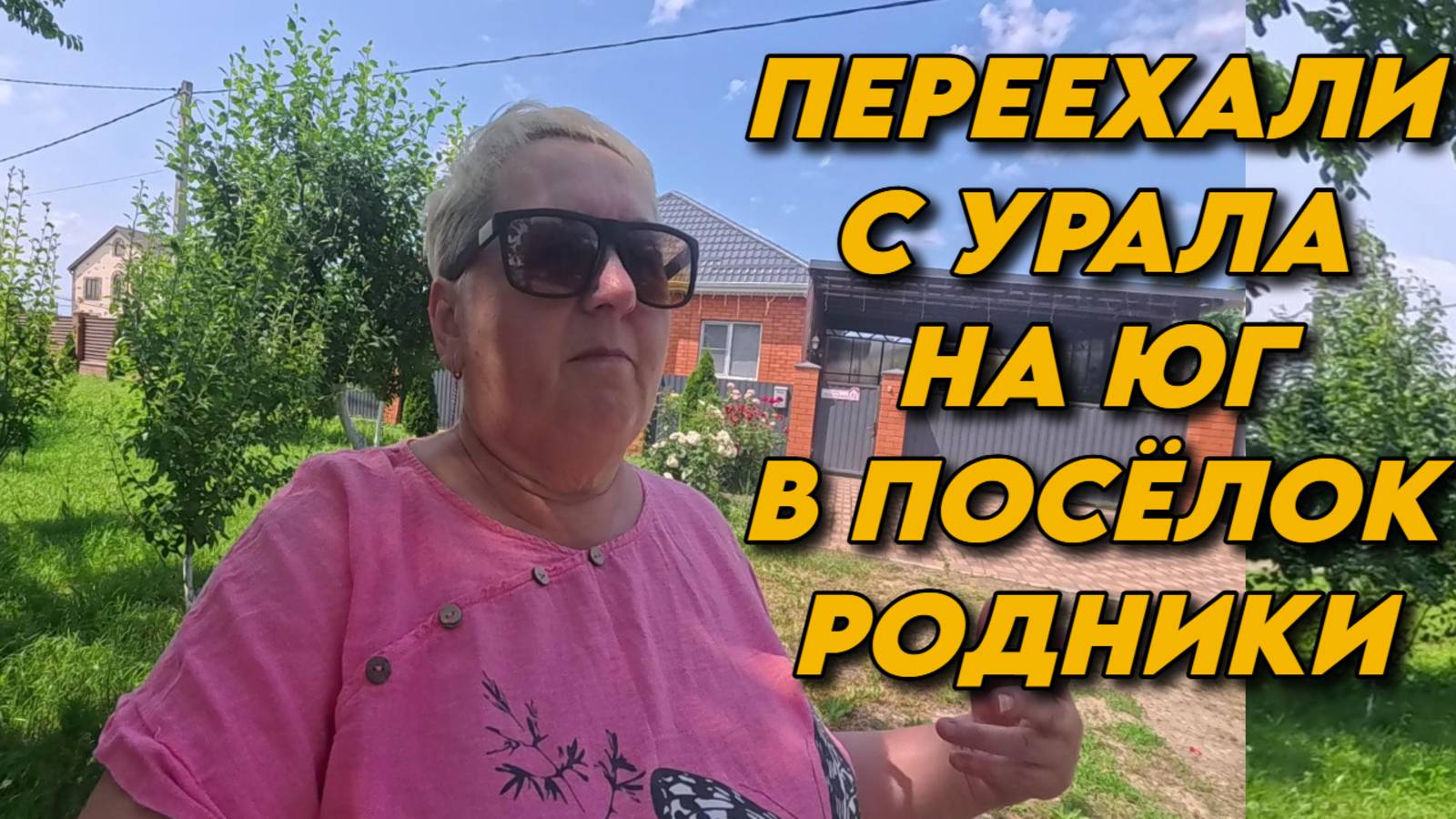 918 Наша жизнь на Кубани/Поездка в Белореченск/Выставил поребрики/Юг России