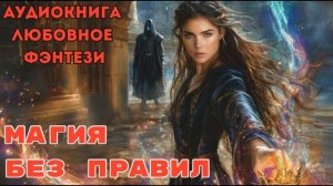 ЛЮБОВНОЕ ФЭНТЕЗИ: МАГРИЯ БЕЗ ПРАВИЛ