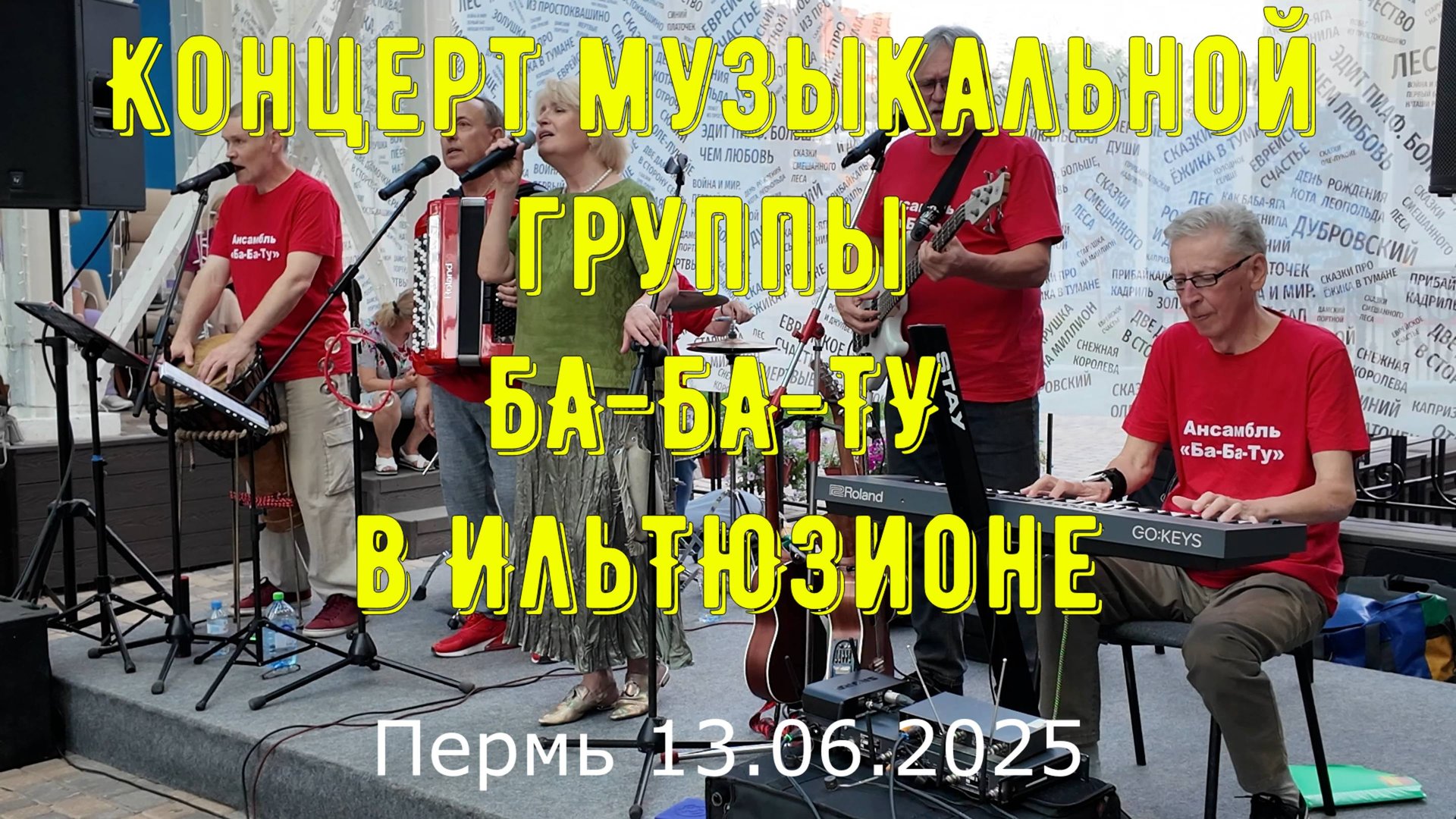 Концерт музыкальной группы БА-БА-ТУ в ИльТЮЗионе Перми