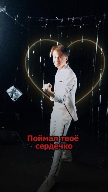 Сергей АРУТЮНОВ - Поймал твоё сердечко смотреть онлайн