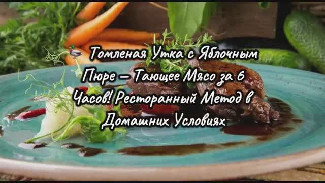 🦆 Томленая Утка с Яблочным Пюре — Тающее Мясо за 6 Часов! Ресторанный Метод в Домашних Условиях
