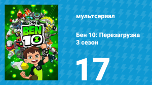 Бен 10: Перезагрузка 3 сезон 17 серия «Чупакабра» (мультсериал, 2019)