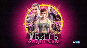 Фильм Убить Мэри Сью / Killing Mary Sue