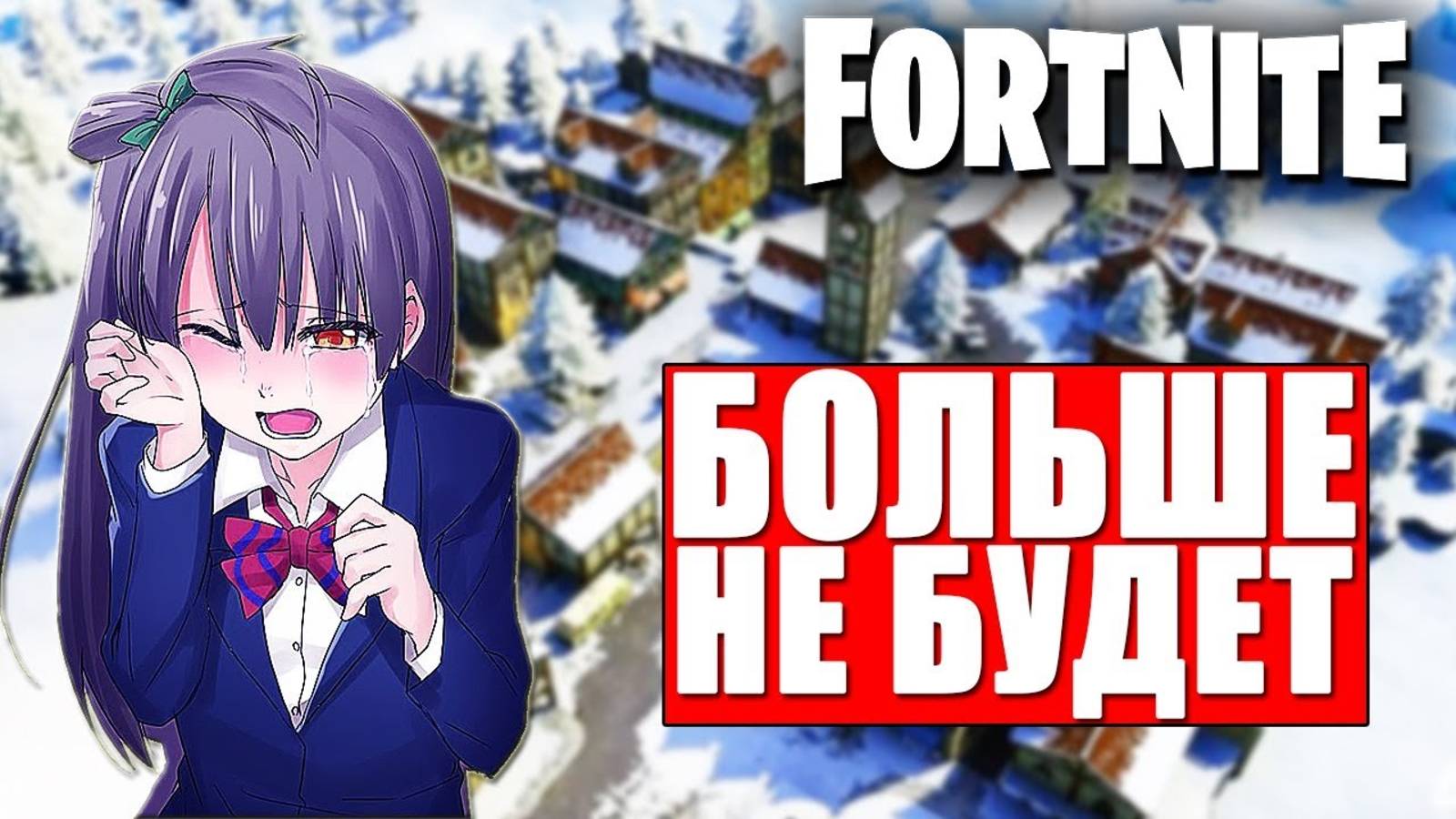 ПО ЧЕМУ Я СКУЧАЮ В НОВОЙ ГЛАВЕ ФОРТНАЙТ!